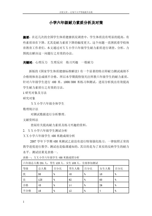 体育论文小学六年级耐力素质分析及对策