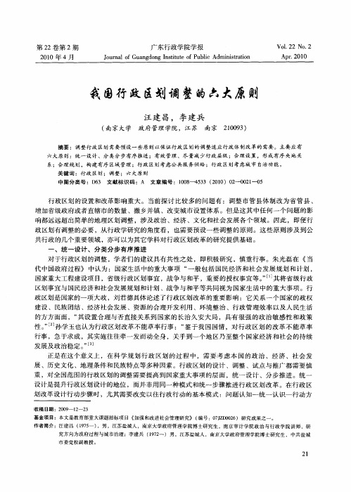 我国行政区划调整的六大原则