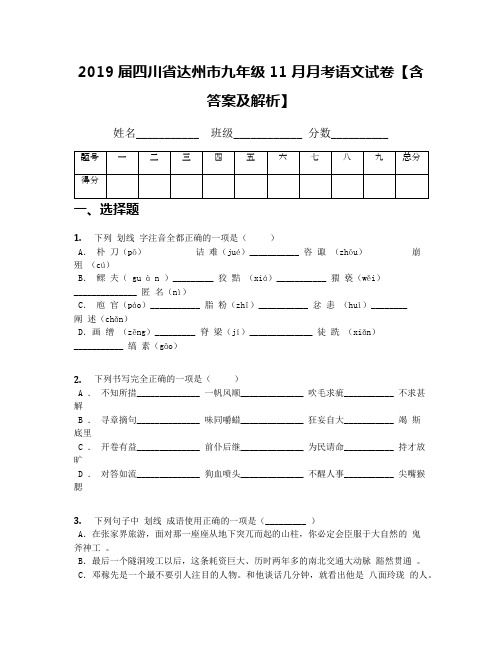 2019届四川省达州市九年级11月月考语文试卷【含答案及解析】