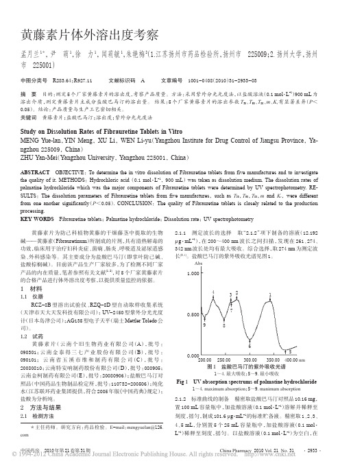 黄藤素片体外溶出度考察