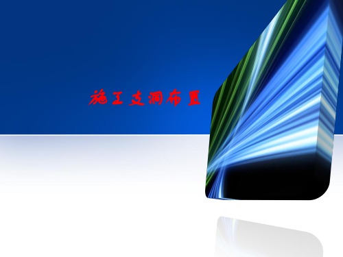 第八章 施工支洞布置
