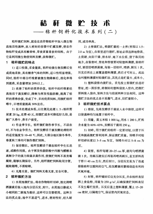 秸秆微贮技术——秸秆饲料化技术系列(二)