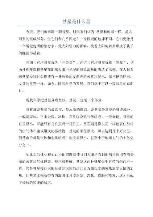 彗星是什么星
