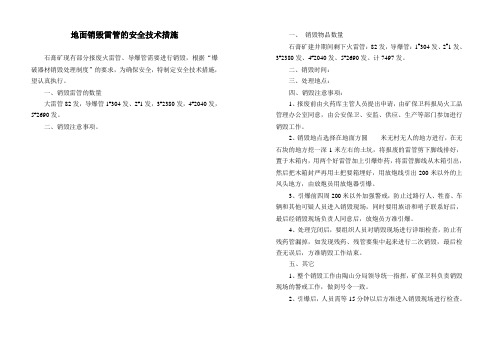地面销毁雷管的安全技术措施