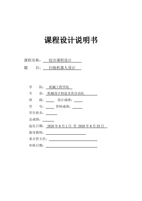 综合课程设计说明书—扫地机器人设计