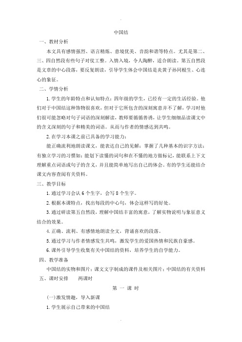 2019-2020学年北师大版四年级语文上册(教案)中国结