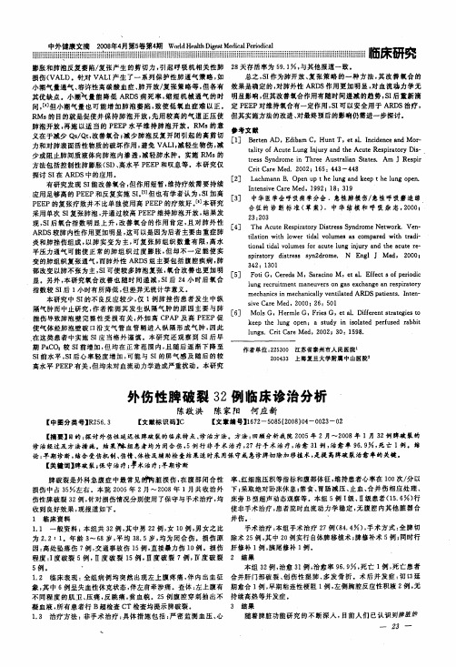 外伤性脾破裂32例临床诊治分析