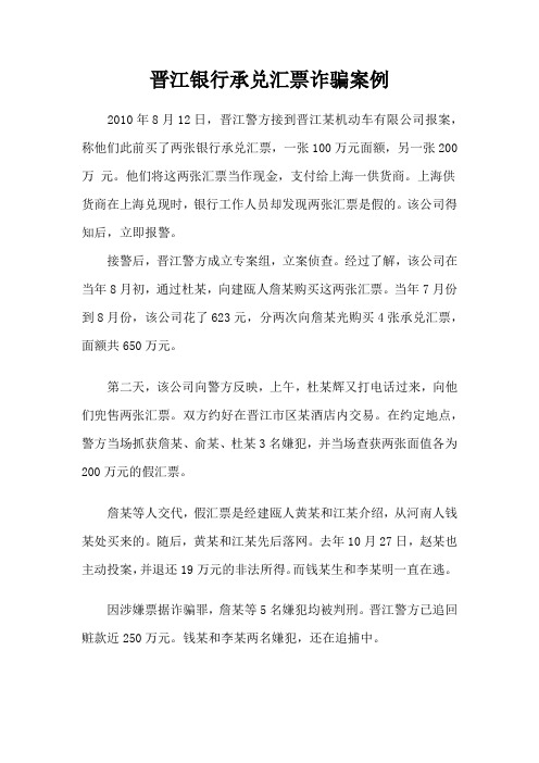 晋江银行承兑汇票诈骗案例