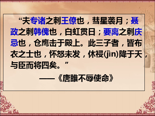 高中语文《荆轲刺秦王》课件