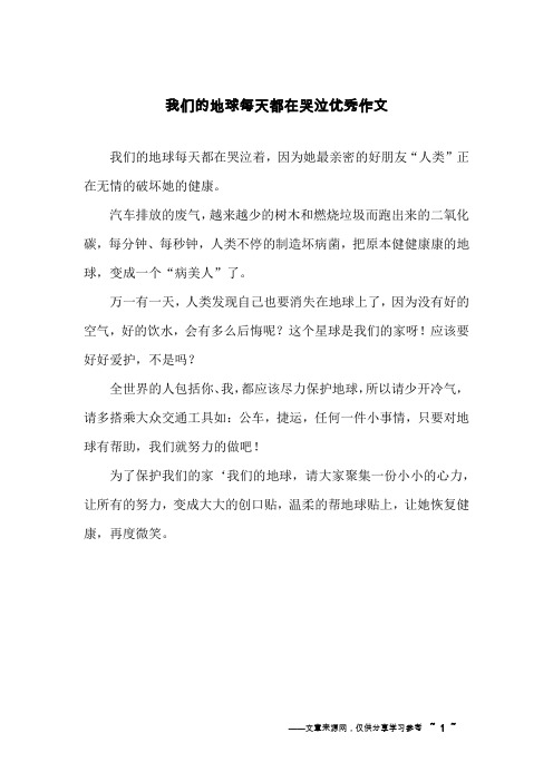 我们的地球每天都在哭泣优秀作文