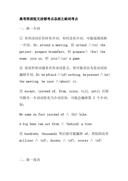高考英语短文改错考点总结之缺词考点,非常有用