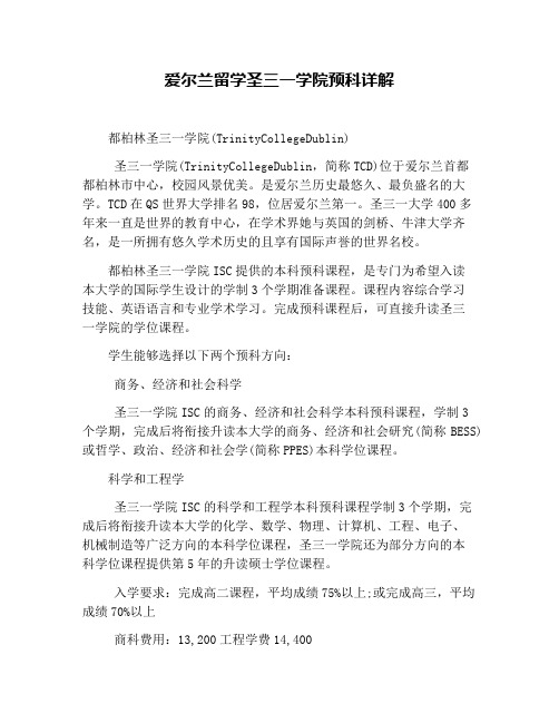 爱尔兰留学圣三一学院预科详解