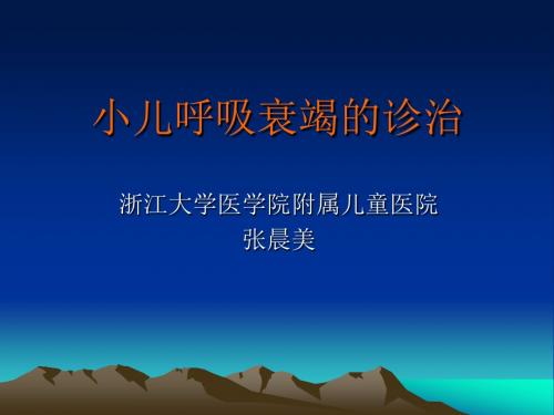 08_张晨美_小儿呼吸衰竭的诊治