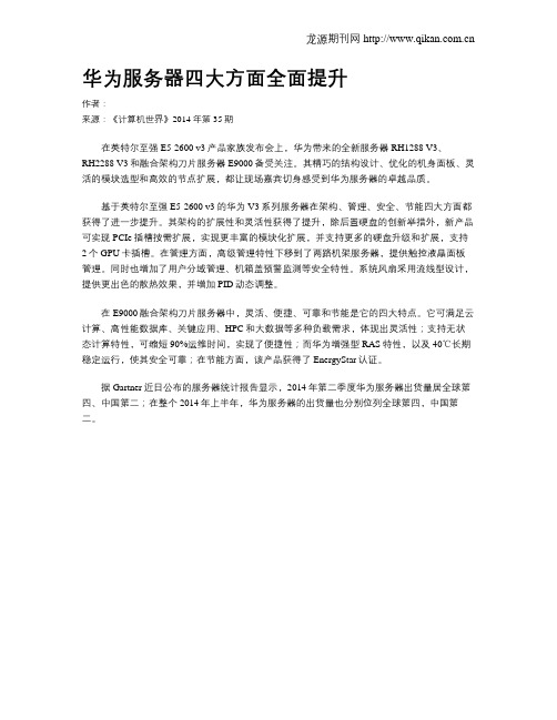 华为服务器四大方面全面提升