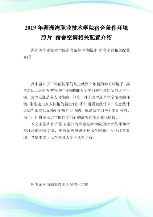 湄洲湾职业技术学院宿舍条件环境照片宿舍空调相关配置介绍.doc