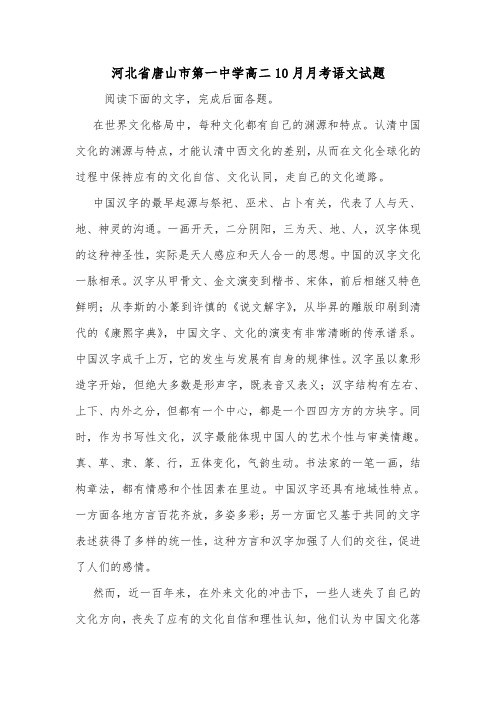 河北省唐山市第一中学高二10月月考语文试题.doc
