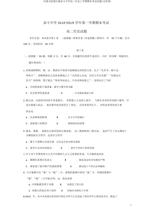 内蒙古杭锦后旗奋斗中学高二历史上学期期末考试试题(无答案)