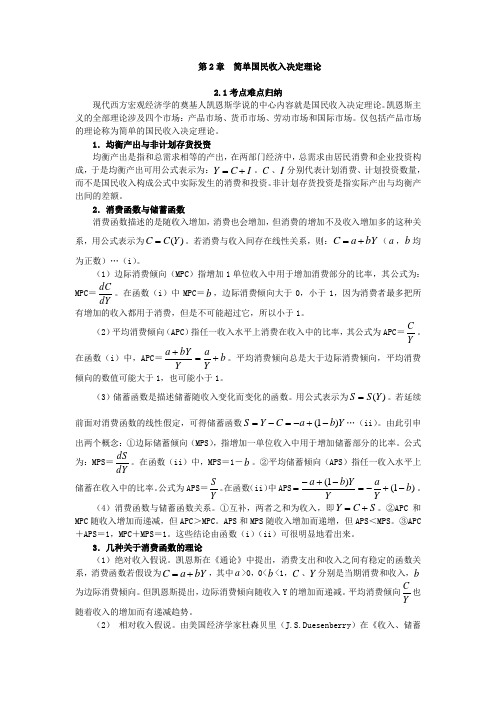 金圣才西方经济学考研真题与典型题详解(宏观)第2章