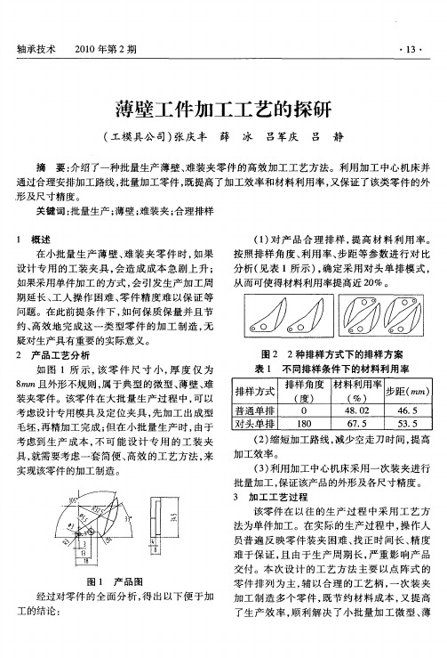 薄壁工件加工工艺的探研