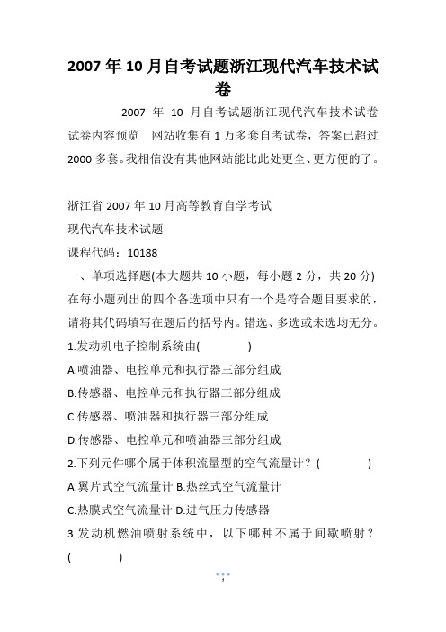 2007年10月自考试题浙江现代汽车技术试卷