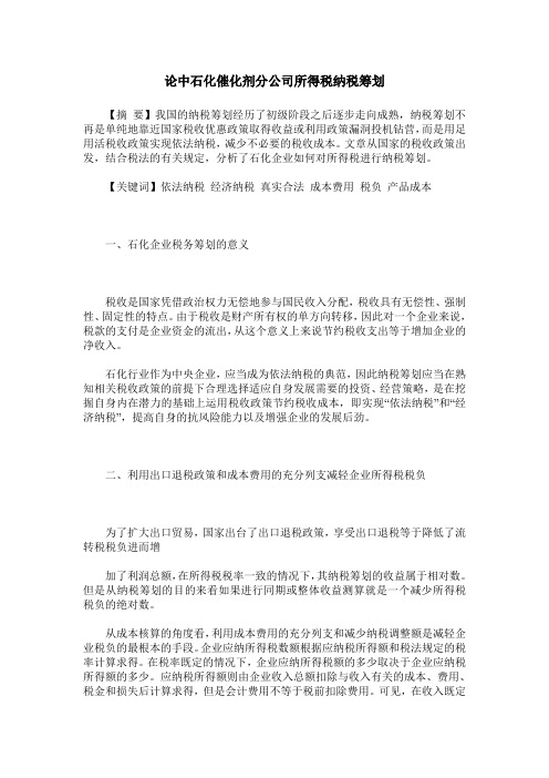 论中石化催化剂分公司所得税纳税筹划