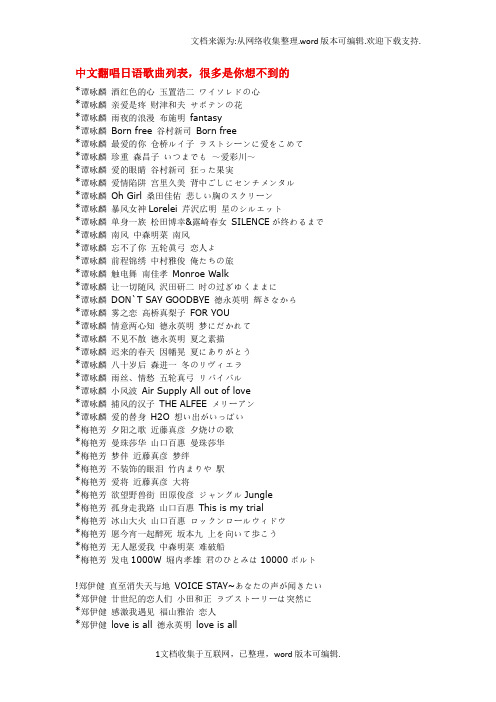 中文翻唱日语歌曲列表,很多是你想不到的