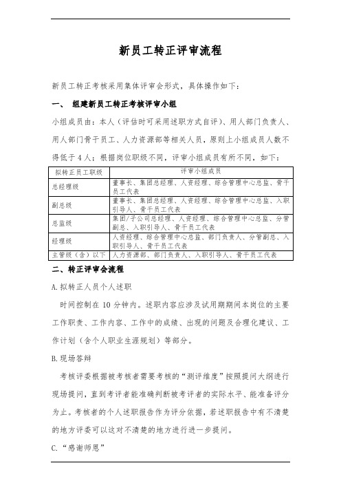 新员工转正评审流程模板