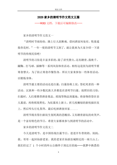 2020家乡的清明节作文范文五篇