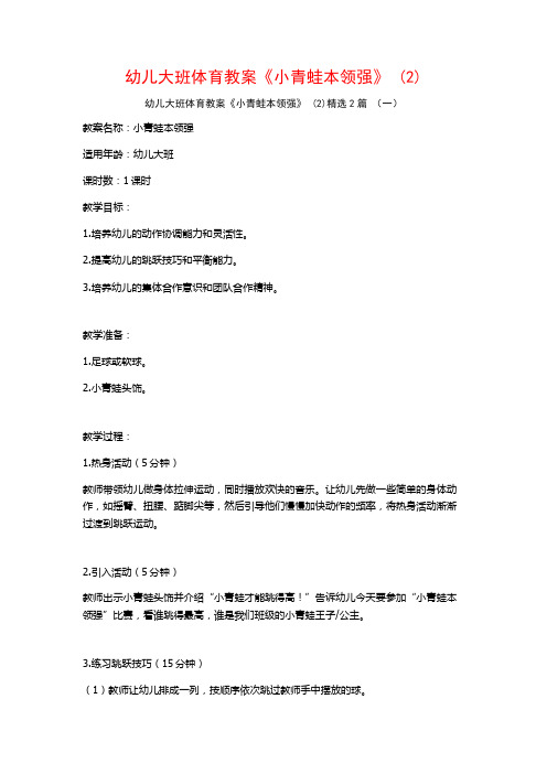 幼儿大班体育教案《小青蛙本领强》2篇