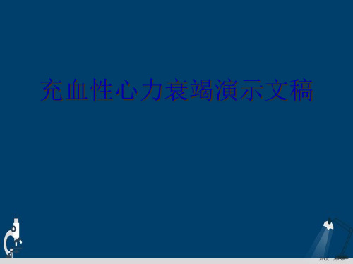 充血性心力衰竭演示文稿