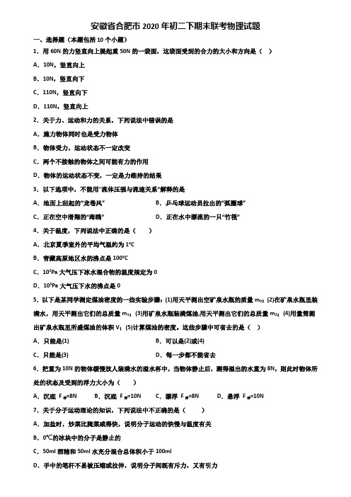 安徽省合肥市2020年初二下期末联考物理试题含解析