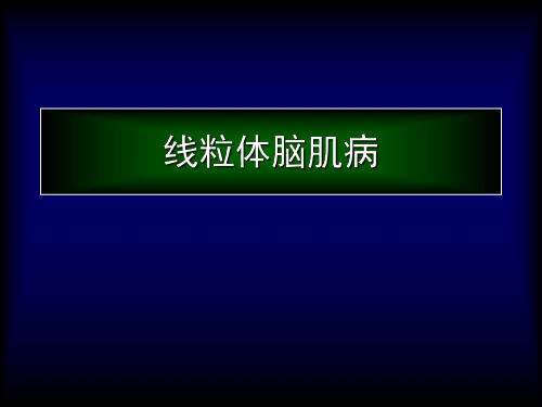 【首都儿科研究所-儿科学习】_11-2线粒体脑肌病_20200425234433