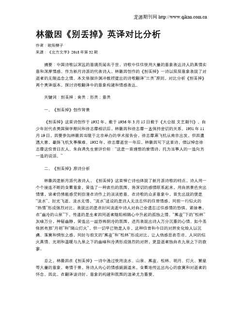 林徽因《别丢掉》英译对比分析