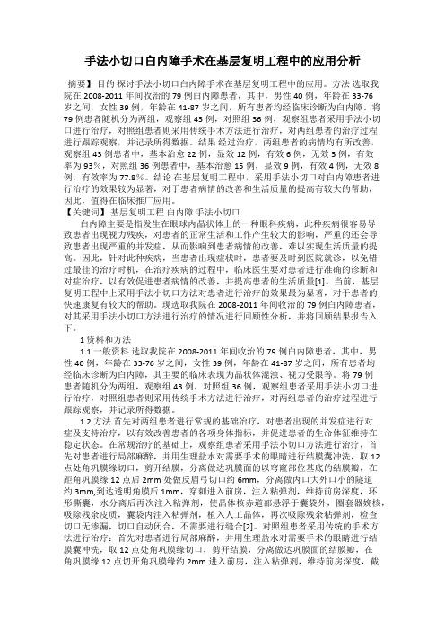 手法小切口白内障手术在基层复明工程中的应用分析