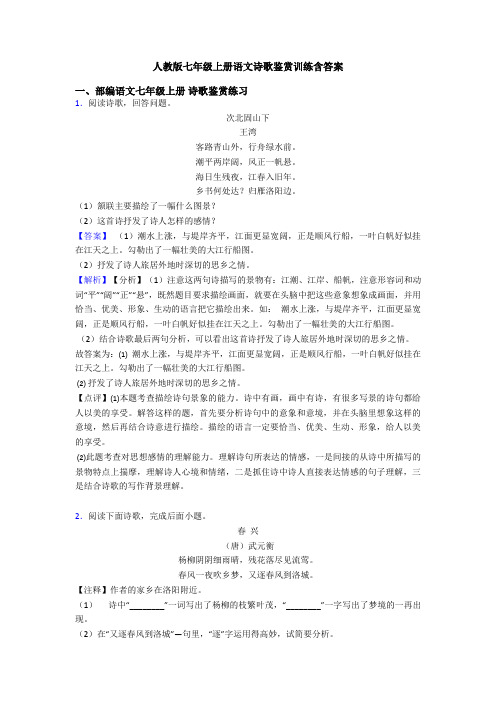 人教版七年级上册语文诗歌鉴赏训练含答案