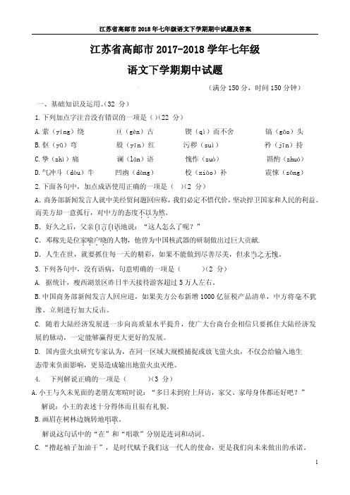 江苏省高邮市2017-2018学年七年级语文下学期期中试题