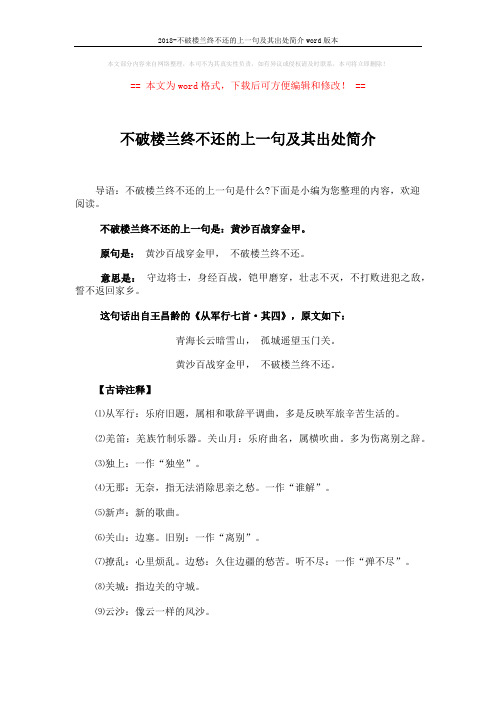 2018-不破楼兰终不还的上一句及其出处简介word版本 (4页)