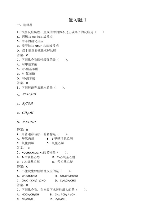 人卫有机化学复习题1