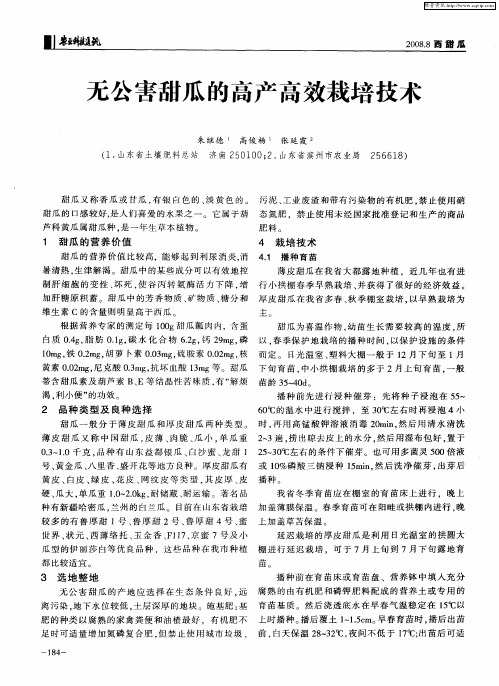 无公害甜瓜的高产高效栽培技术