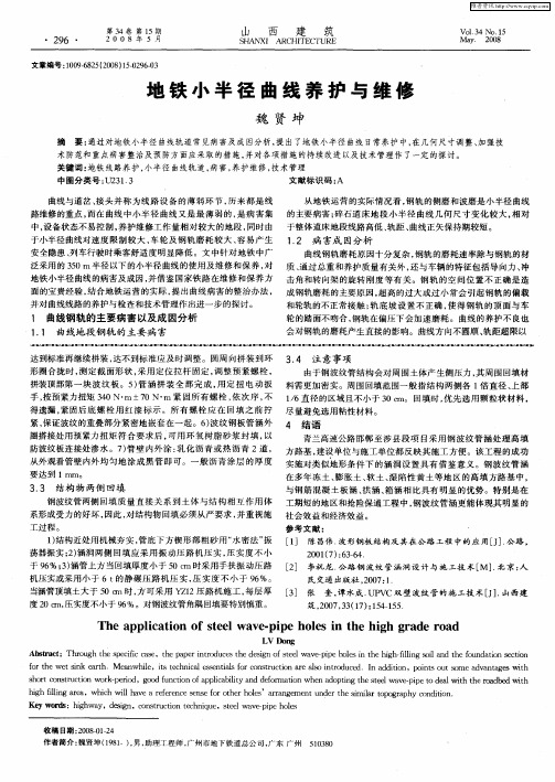 地铁小半径曲线养护与维修