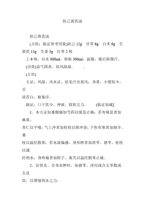 防己黄芪汤