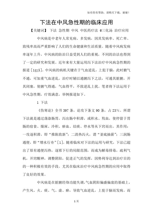 下法在中风急性期的临床应用