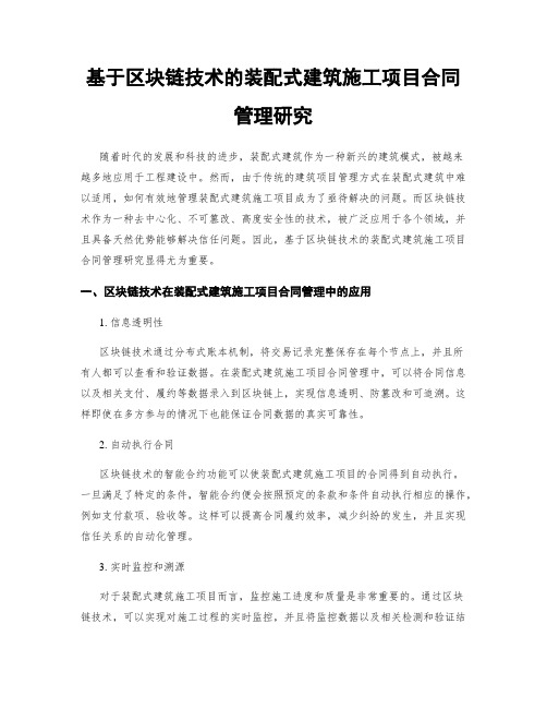 基于区块链技术的装配式建筑施工项目合同管理研究