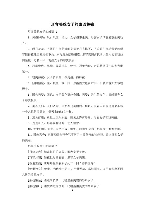形容美貌女子的成语集锦