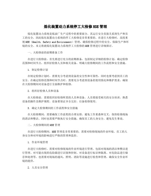 炼化装置动力系统停工大检修HSE管理
