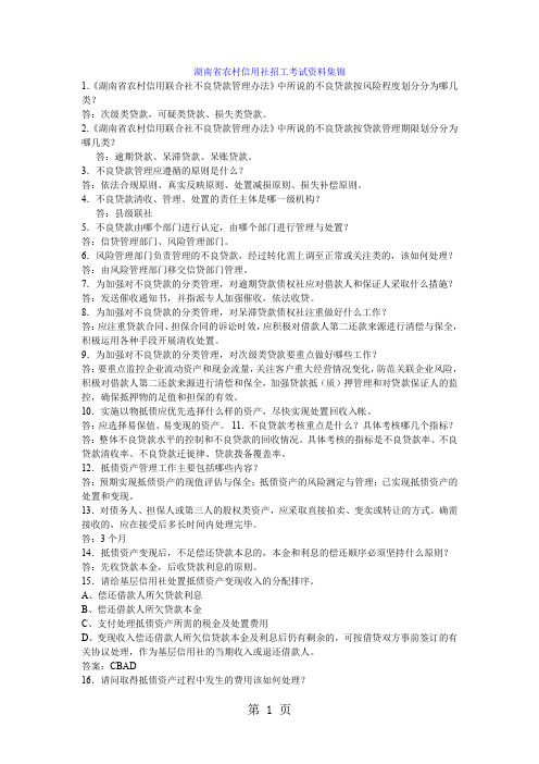 湖南省农村信用社招工考试资料集锦100页