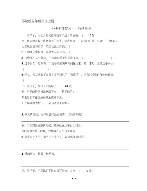 部编版五年级语文上册分类专项复习：句子专项练习(含答案)