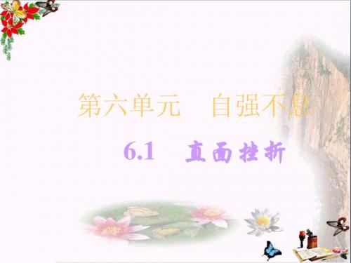 直面挫折PPT优秀课件3 湘教版(共31张)