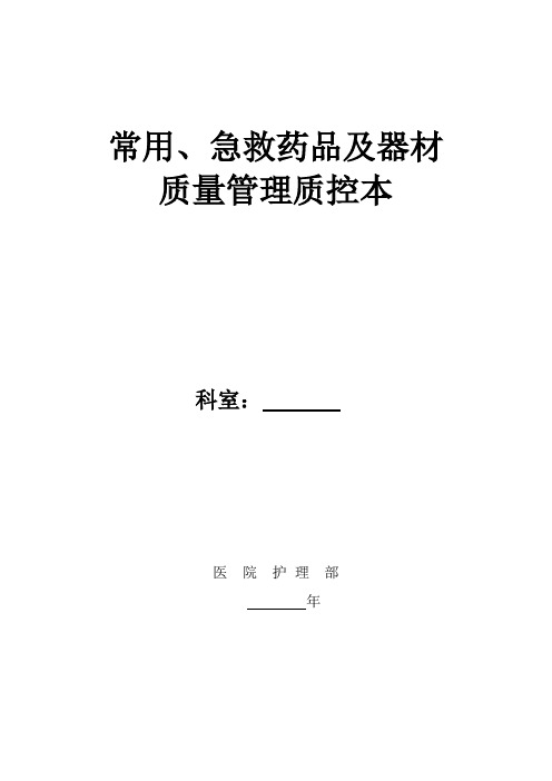 2、常用、急救药品及器材质量管理质控本