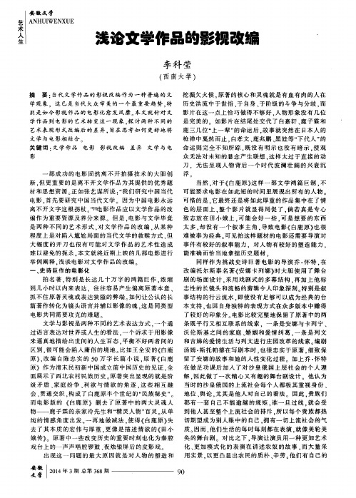 浅论文学作品的影视改编